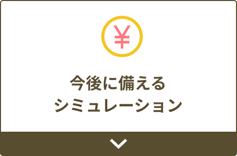 今後に備えるシミュレーション